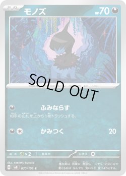 画像1: モノズ【C】{070/106}[sv8]