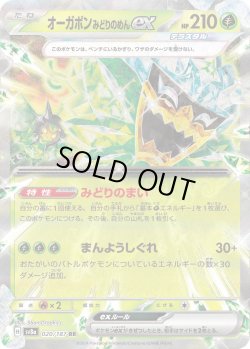画像1: オーガポン みどりのめんex【RR】{020/187}[sv8a]