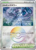 ジャミングタワー【-】{181/187}[sv8a]※モンスターボールミラー