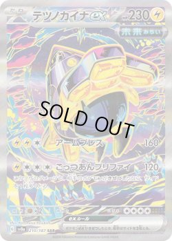 画像1: テツノカイナex【SAR】{210/187}[sv8a]