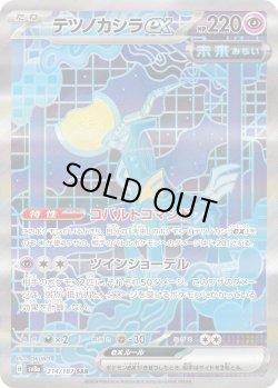 画像1: テツノカシラex【SAR】{214/187}[sv8a]