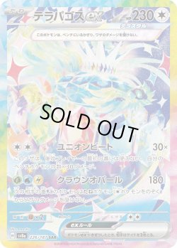 画像1: テラパゴスex【SAR】{226/187}[sv8a]