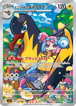 画像1: ナンジャモのタイカイデン【AR】{104/100}[sv9]