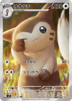 画像1: オオタチ【AR】{110/100}[sv9]