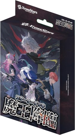 画像1: Xross Stars スターターデッキ 魔王降臨 [BP01]