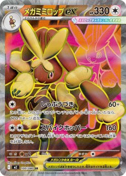 画像1: メガミミロップex【SR】{100/080}[m2]