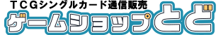 TCGシングルカード通信販売のお店・ゲームショップとど