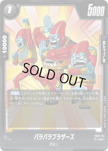 画像1: パラパラブラザーズ【UC】{123/140}[FB03] (1)