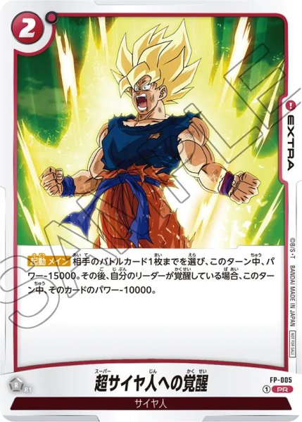 画像1: 超サイヤ人への覚醒【PR】{005}[FP] (1)