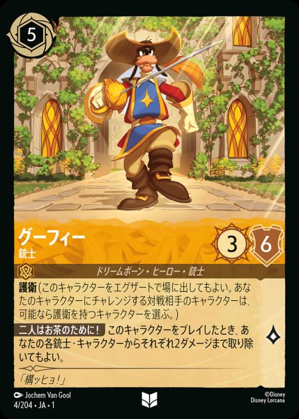 画像1: グーフィー - 銃士【U】{004/216}[JA-1] (1)