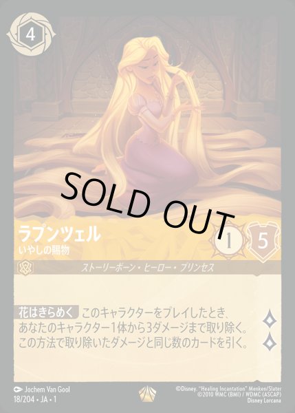 画像1: ラプンツェル - いやしの賜物【L】{018/216}[JA-1] (1)
