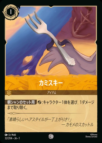 画像1: カミスキー【C】{032/216}[JA-1] (1)