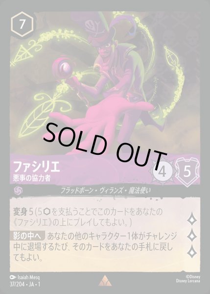 画像1: ファシリエ - 悪事の協力者【R】{037/216}[JA-1] (1)