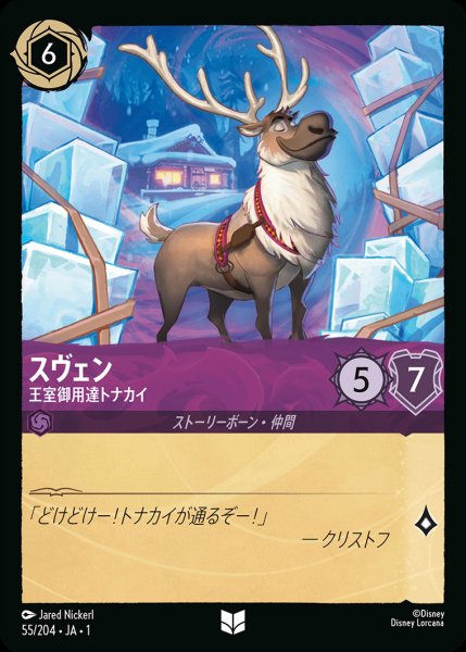 画像1: スヴェン - 王室御用達トナカイ【U】{055/216}[JA-1] (1)