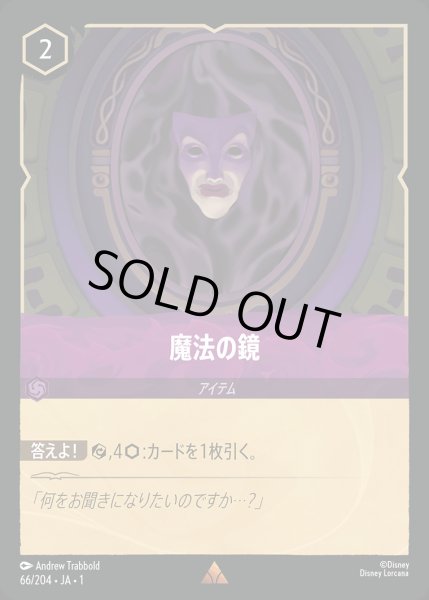 画像1: 魔法の鏡【R】{066/216}[JA-1] (1)