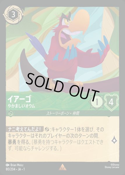 画像1: イアーゴ - やかましいオウム【R】{080/216}[JA-1] (1)