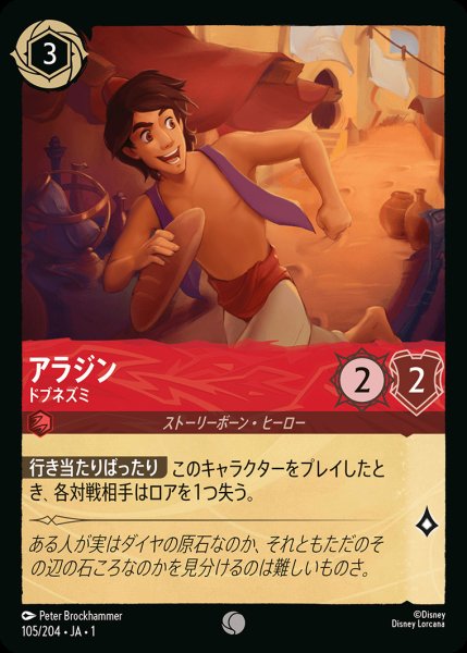 画像1: アラジン - ドブネズミ【C】{105/216}[JA-1]※フォイル (1)