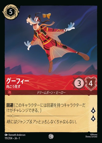 画像1: グーフィー - 向こう見ず【C】{111/216}[JA-1] (1)