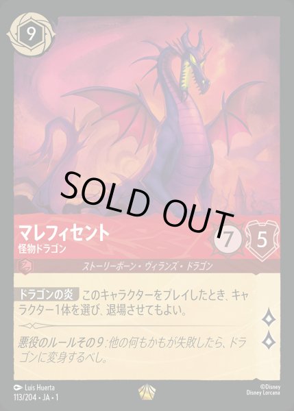 画像1: マレフィセント - 怪物ドラゴン【L】{113/216}[JA-1] (1)