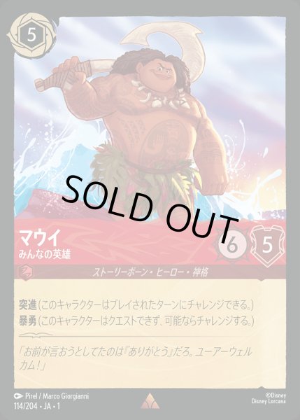 画像1: マウイ - みんなの英雄【R】{114/216}[JA-1] (1)