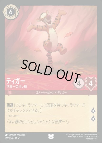 画像1: ティガー - 世界一のオレ様【U】{127/216}[JA-1] (1)