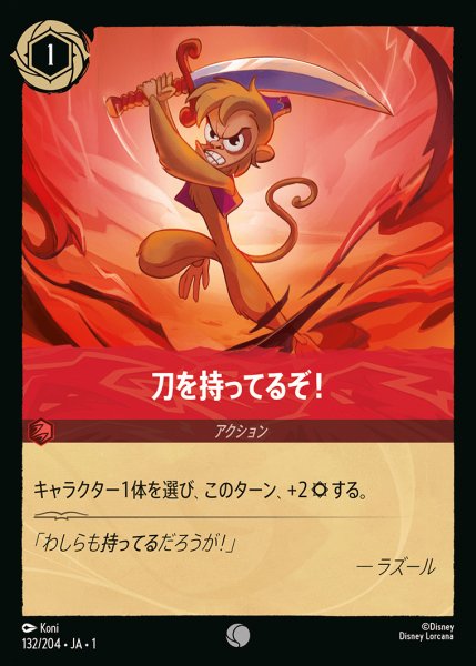 画像1: 刀を持ってるぞ！【C】{132/216}[JA-1] (1)