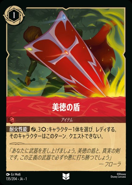 画像1: 美徳の盾【U】{135/216}[JA-1] (1)