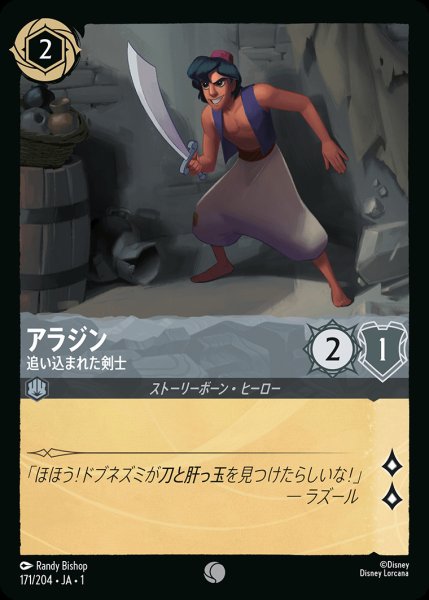 画像1: アラジン - 追い込まれた剣士【C】{171/216}[JA-1] (1)