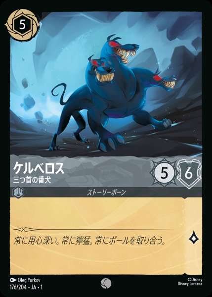 画像1: ケルべロス - 三つ首の番犬【C】{176/216}[JA-1] (1)