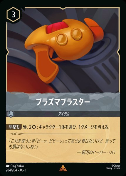 画像1: プラズマブラスター【R】{204/216}[JA-1] (1)