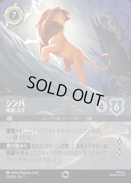 画像1: シンバ - 帰還した王【E】{215/216}[JA-1] (1)