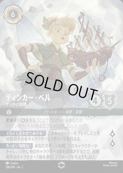 画像1: ティンカー・ベル - でっかい妖精【E】{216/216}[JA-1] (1)