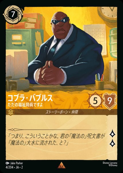 画像1: コブラ・バブルス - ただの福祉局員ですよ【R】{004/216}[JA-2] (1)