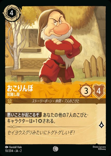 画像1: おこりんぼ - 気難し屋【C】{010/216}[JA-2] (1)