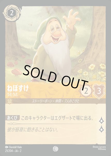 画像1: ねぼすけ - うとうと【C】{021/216}[JA-2] (1)