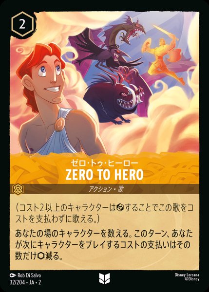 画像1: ゼロ・トゥ・ヒーロー - Zero To Hero【U】{032/216}[JA-2]※フォイル (1)