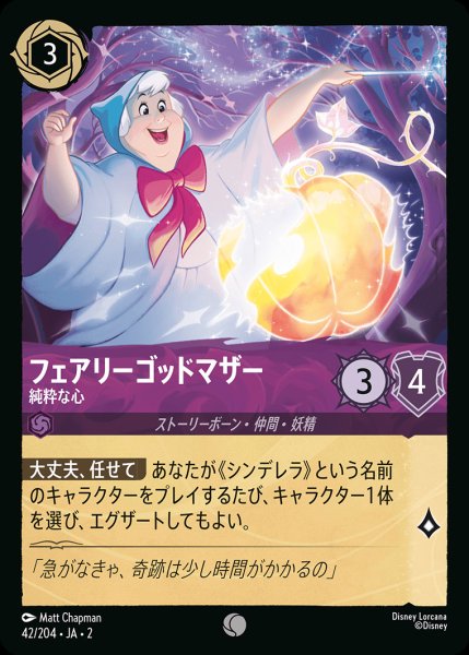 画像1: フェアリーゴッドマザー - 純粋な心【C】{042/216}[JA-2] (1)