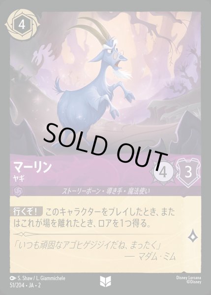 画像1: マーリン - ヤギ【U】{051/216}[JA-2] (1)