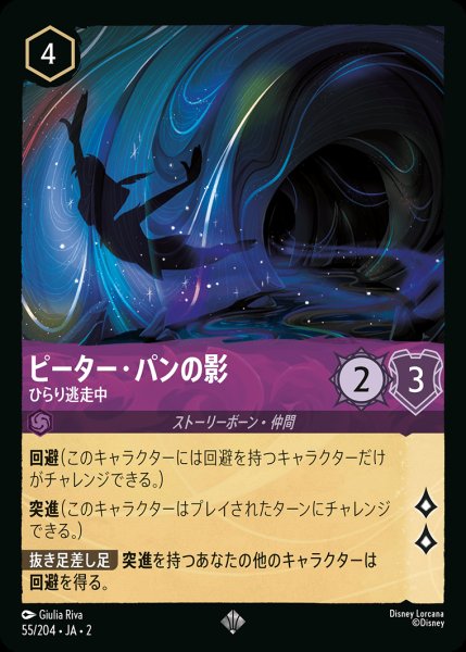 画像1: ピーター・パンの影 - ひらり逃走中【SR】{055/216}[JA-2] (1)