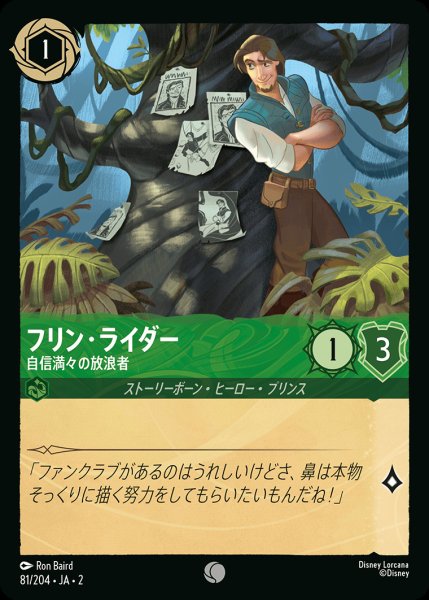 画像1: フリン・ライダー - 自信満々の放浪者【C】{081/216}[JA-2] (1)