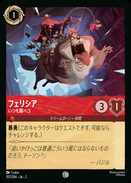 画像1: フェリシア - いつも腹ペコ【C】{107/216}[JA-2] (1)