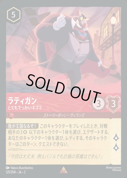 画像1: ラティガン - とてもでっかいネズミ【R】{121/216}[JA-2] (1)