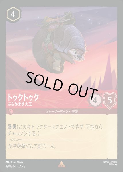 画像1: トゥクトゥク - ぶちかます大玉【R】{128/216}[JA-2] (1)