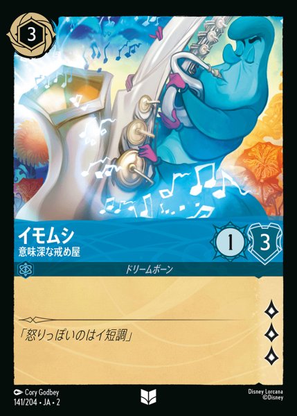 画像1: イモムシ - 意味深な戒め屋【U】{141/216}[JA-2] (1)