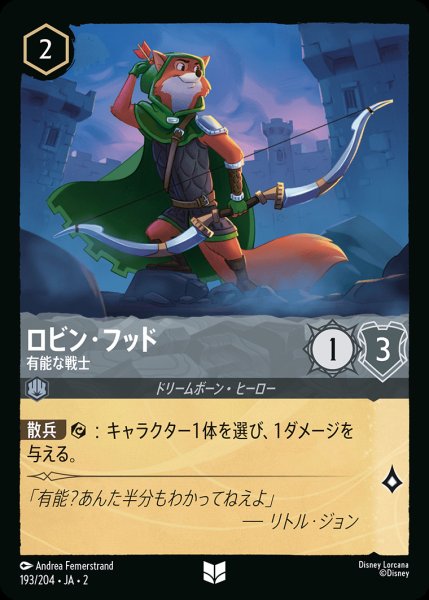 画像1: ロビン・フッド - 有能な戦士【U】{193/216}[JA-2]※フォイル (1)