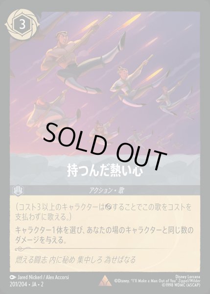 画像1: 持つんだ熱い心【R】{201/216}[JA-2] (1)