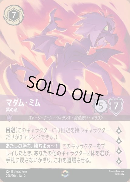 画像1: マダム・ミム - 紫の竜【E】{208/216}[JA-2] (1)