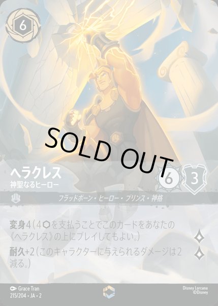 画像1: ヘラクレス - 神聖なるヒーロー【E】{215/216}[JA-2] (1)