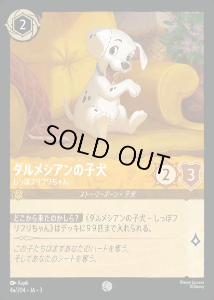 画像1: ダルメシアンの子犬 - しっぽフリフリちゃん【C】{004a/222}[JA-3] (1)