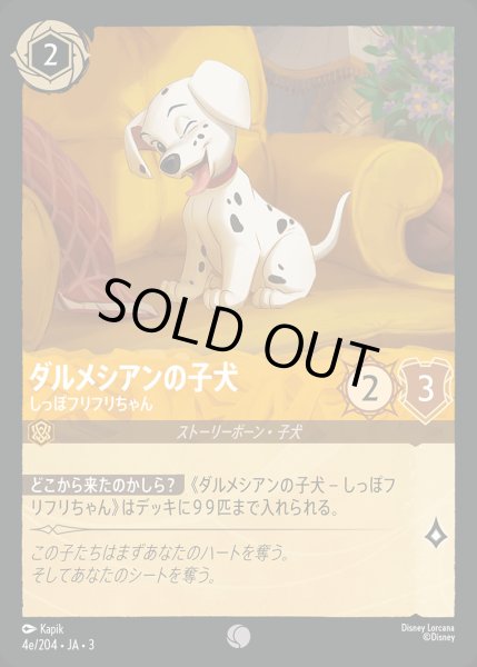 画像1: ダルメシアンの子犬 - しっぽフリフリちゃん【C】{004e/222}[JA-3] (1)